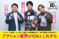 「映画ナタリー10周年企画：アクション業界の10年 」ビジュアル。左から園村健介、三元雅芸、阪元裕吾