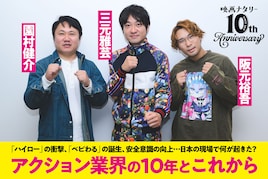 三元雅芸×園村健介×阪元裕吾が語る、アクション業界の10年とこれから