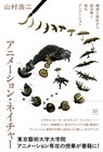 山村浩二による藝大大学院の講義をもとにした書籍発売、10の切り口でアニメーション紐解く