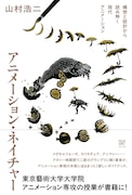 山村浩二による藝大大学院の講義をもとにした書籍発売、10の切り口でアニメーション紐解く