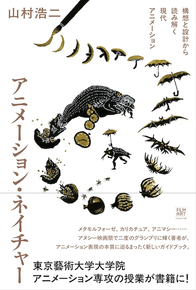 「アニメーション・ネイチャー 構想と設計から読み解く現代アニメーション」書影（帯あり）