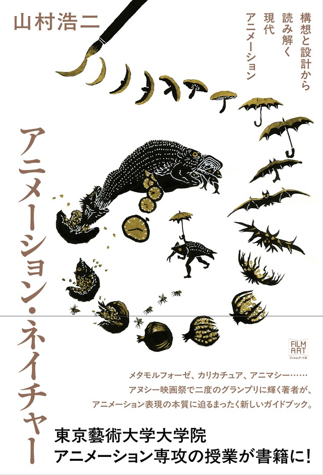 「アニメーション・ネイチャー 構想と設計から読み解く現代アニメーション」書影（帯あり）