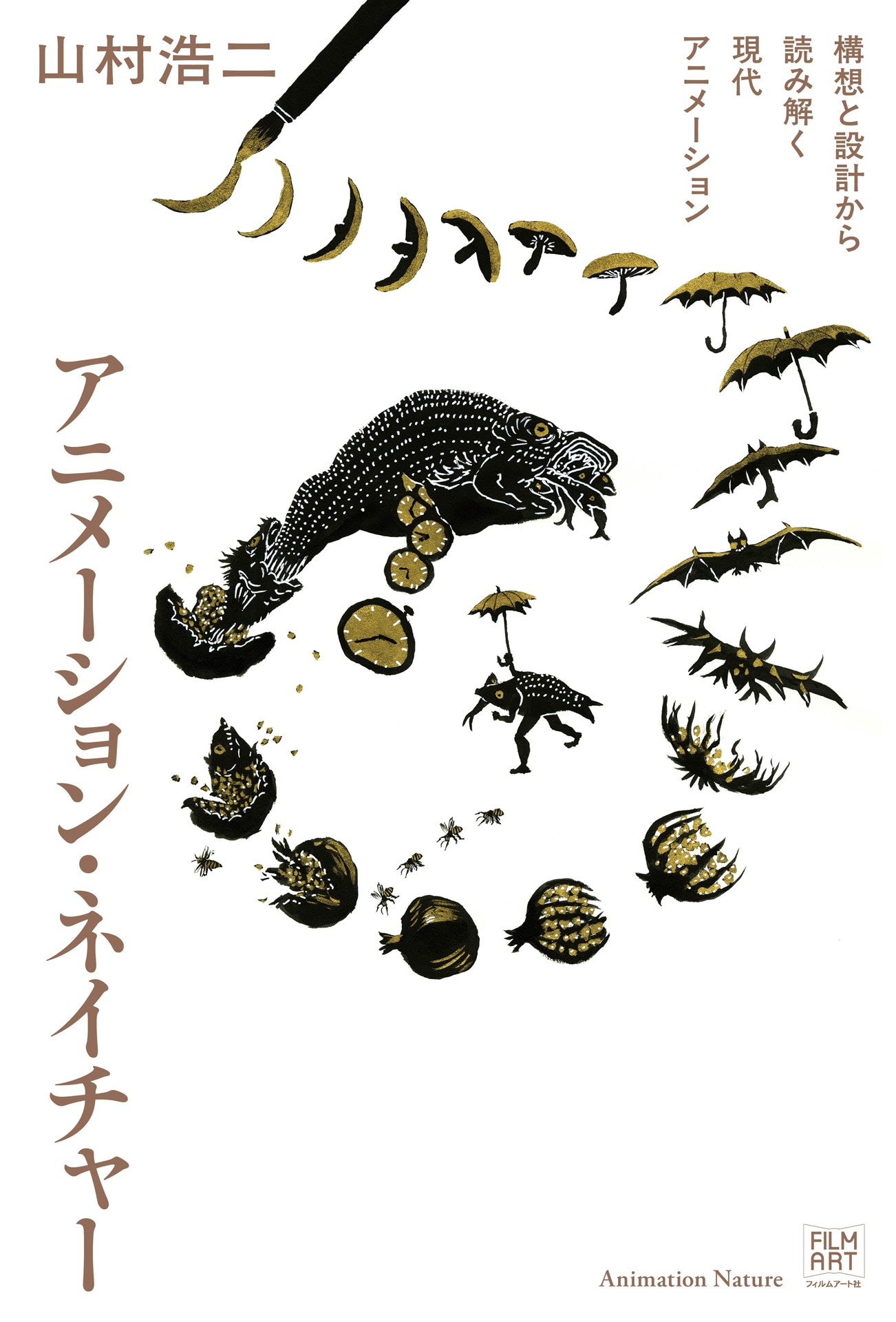 「アニメーション・ネイチャー 構想と設計から読み解く現代アニメーション」書影（帯なし）