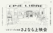 「シネ・リーブル池袋 さよなら上映会」開催、アンパンマンナイト上映やマサラ上映も