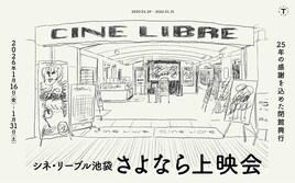「シネ・リーブル池袋 さよなら上映会」開催、アンパンマンナイト上映やマサラ上映も