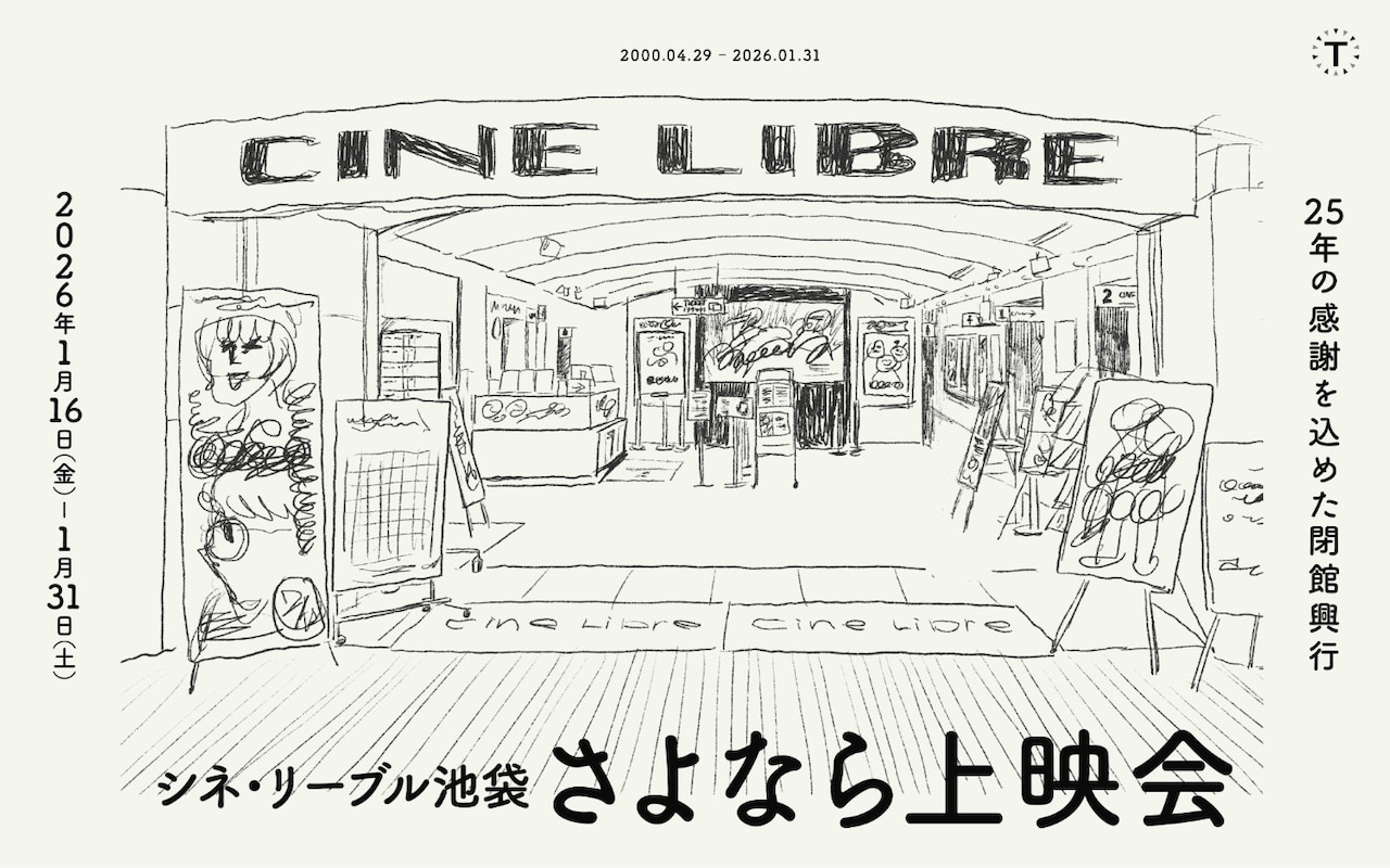 「シネ・リーブル池袋 さよなら上映会」告知ビジュアル