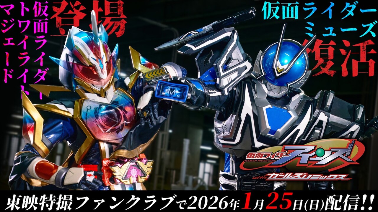 仮面ライダーアインズ withガールズリミックス」配信開始日は2026年1月