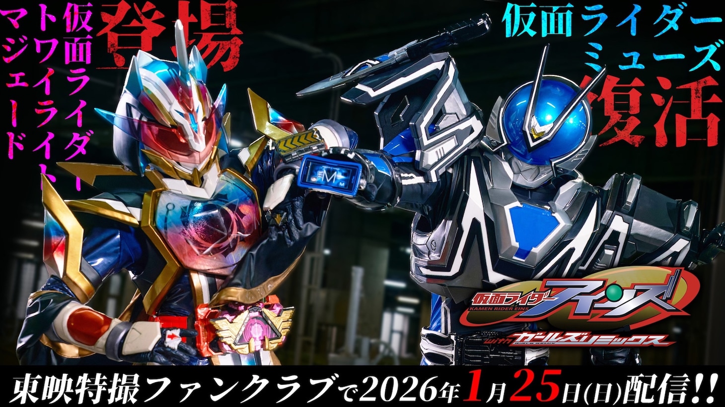 「仮面ライダーアインズ withガールズリミックス」配信開始日は2026年1月25日に決定