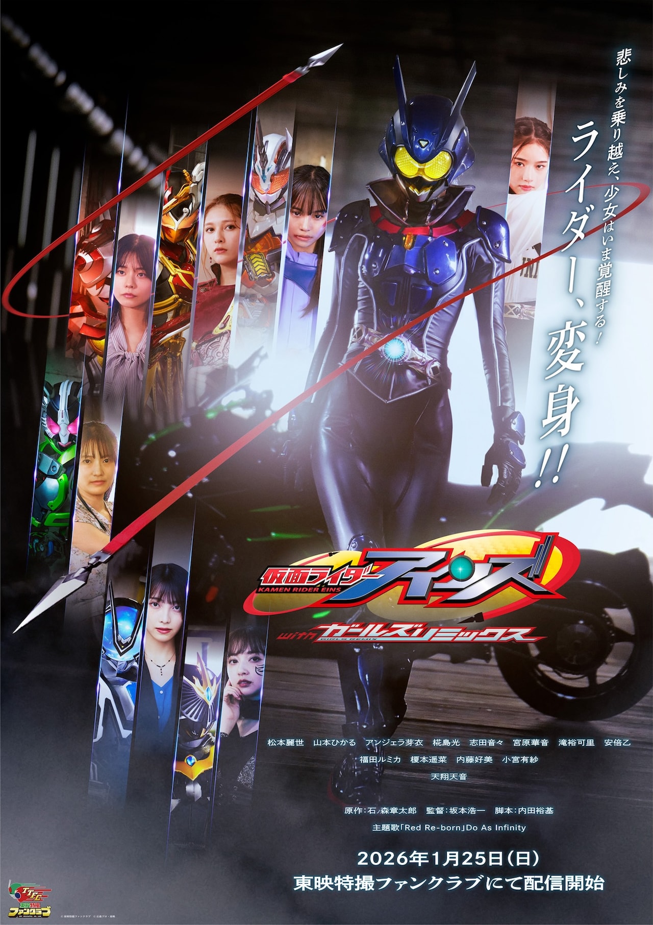 仮面ライダーアインズ withガールズリミックス」ポスタービジュアル