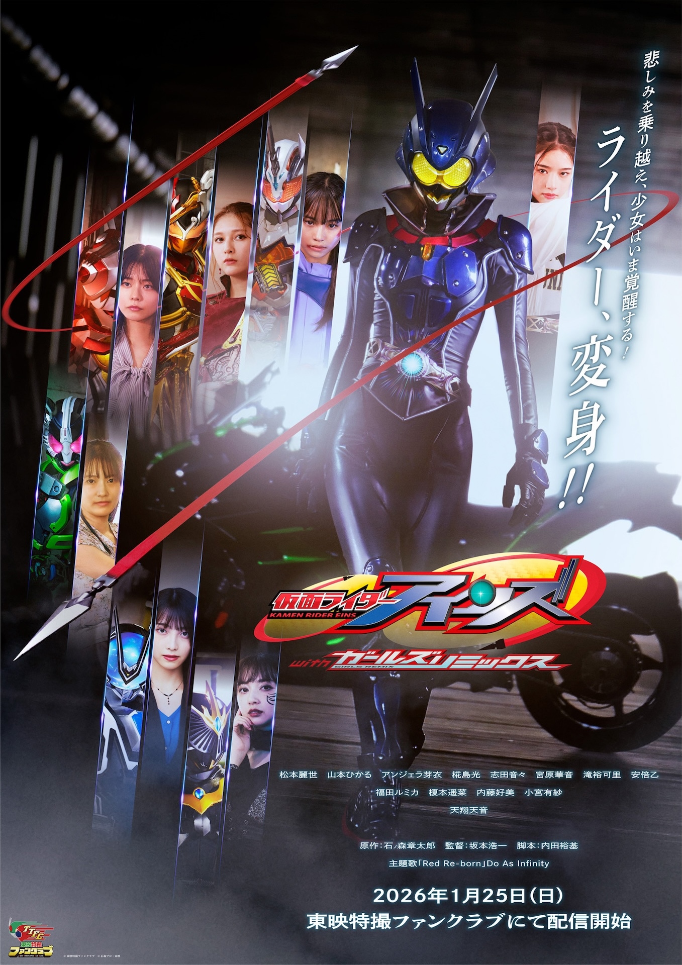 「仮面ライダーアインズ withガールズリミックス」ポスタービジュアル