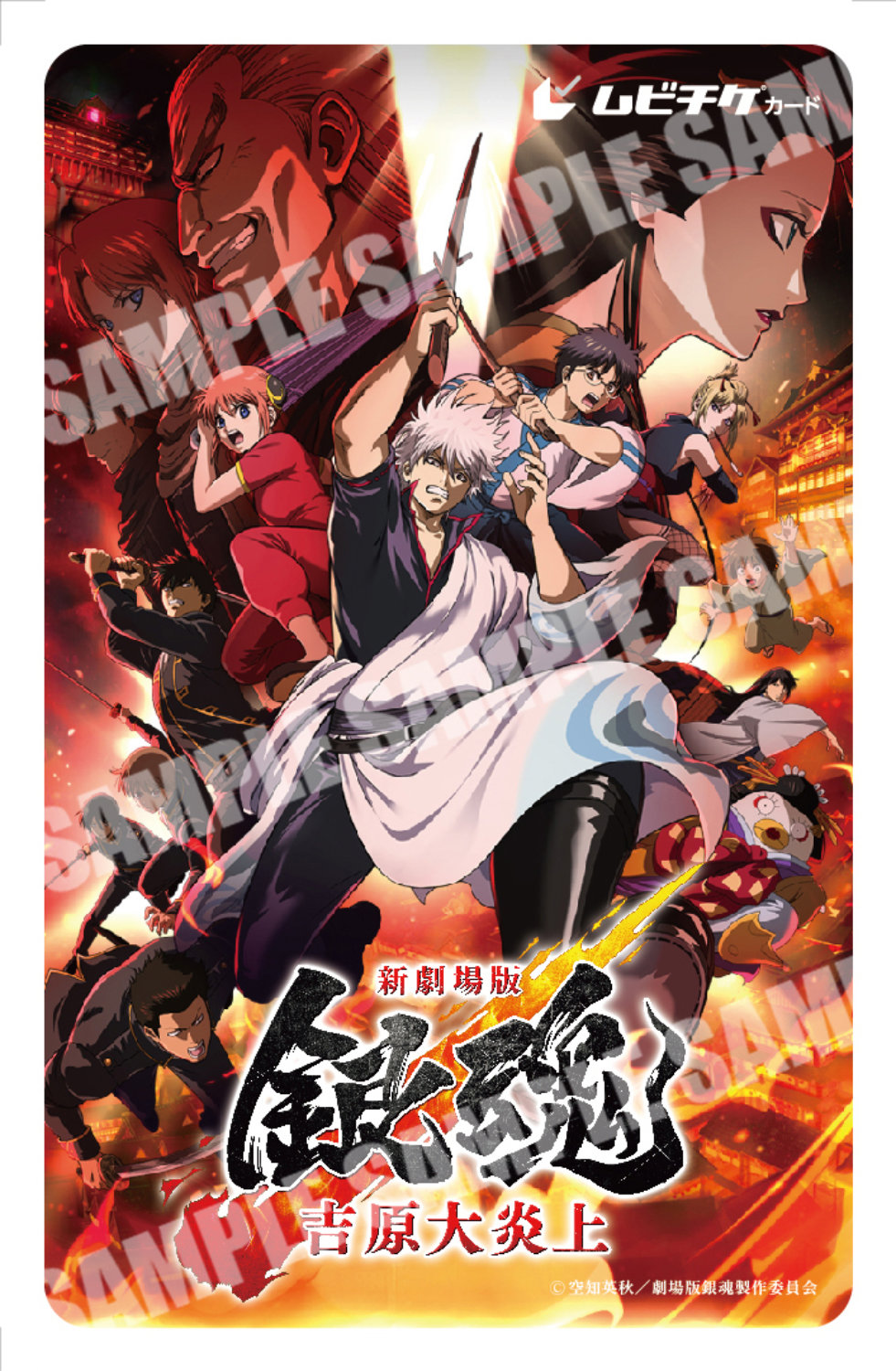 「新劇場版 銀魂 -吉原大炎上-」ムビチケ第2弾