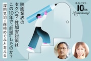 映画業界のセクハラ・性加害対策はこの10年で“前進”したのか？深田晃司×森崎めぐみと考える