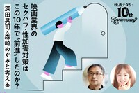 「映画業界のセクハラ・性加害対策はこの10年で“前進”したのか？深田晃司×森崎めぐみと考える」ビジュアル