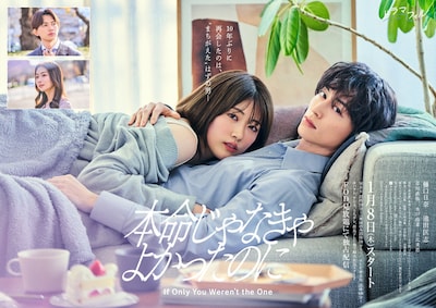 ドラマフィル「本命じゃなきゃよかったのに」ポスタービジュアル ©︎水谷愛／小学館／「本命じゃなきゃよかったのに」製作委員会・MBS ©︎水谷愛／小学館