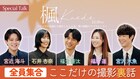 映画「楓」福士蒼汰、福原遥らキャスト5人が座談会　MCは宮近海斗