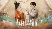 12月29日からBS12 トゥエルビで放送される中国ドラマ「古相思曲～君想う､千年の調べ～」ビジュアル