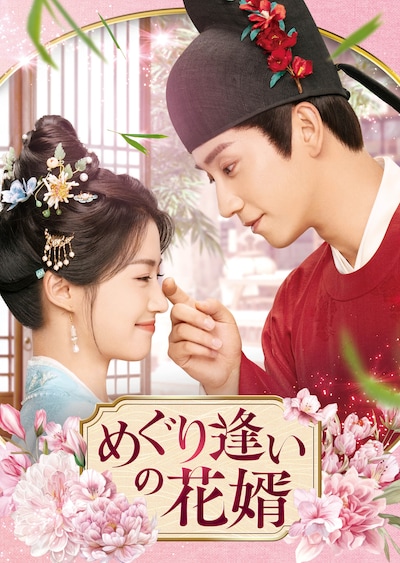 「陳情令」のチャン・カーラム（陳家霖）が贈る中国ドラマ「めぐり逢いの花婿」（原題「榜上佳婿」）ビジュアル