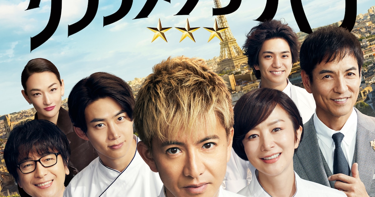 木村拓哉『グランメゾン・パリ』配信決定