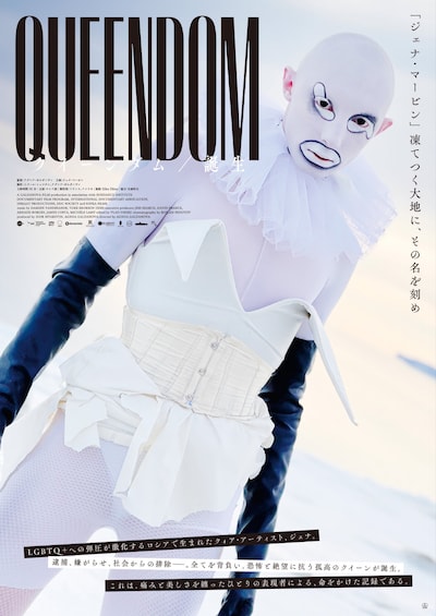 「クイーンダム／誕生」メインビジュアル