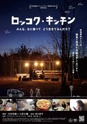 「ロッコク・キッチン」ポスタービジュアル
