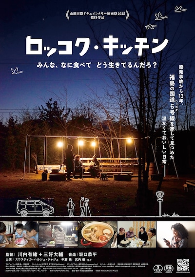 「ロッコク・キッチン」ポスタービジュアル