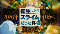 テレビアニメ「転生したらスライムだった件」第4期の告知ビジュアル。分割5クールにわたって展開され、4月より2クール連続で放送が行われる