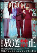 「放送禁止 ぼくの3人の妻」ポスタービジュアル