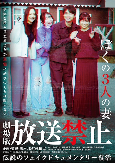 「放送禁止 ぼくの3人の妻」ポスタービジュアル