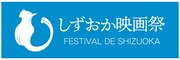 「しずおか映画祭」ロゴ