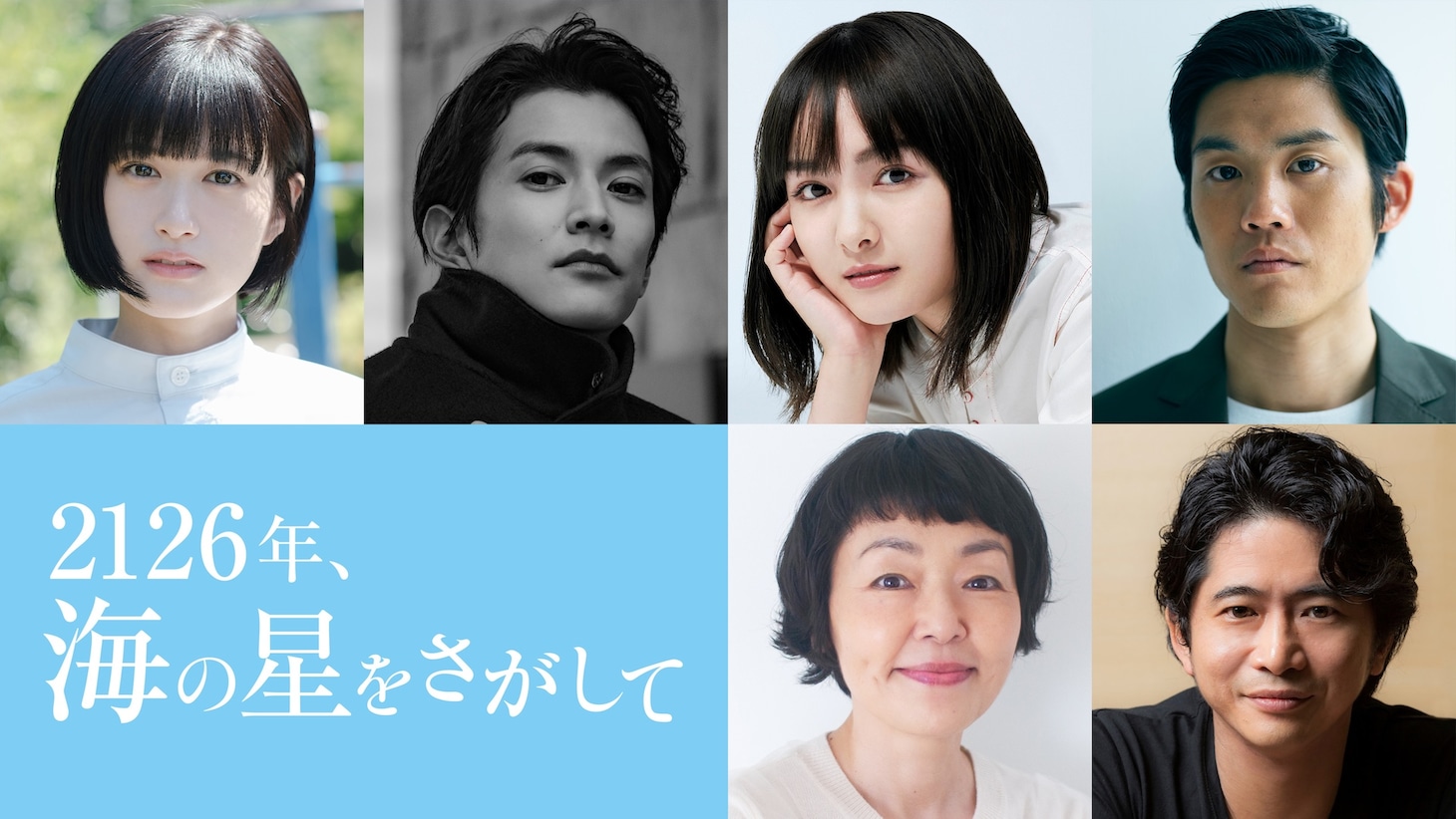 「2126年、海の星をさがして」キャスト画像。上段左から小西桜子、渡邊圭祐、葵わかな、上川周作。下段左から小林聡美、萩原聖人