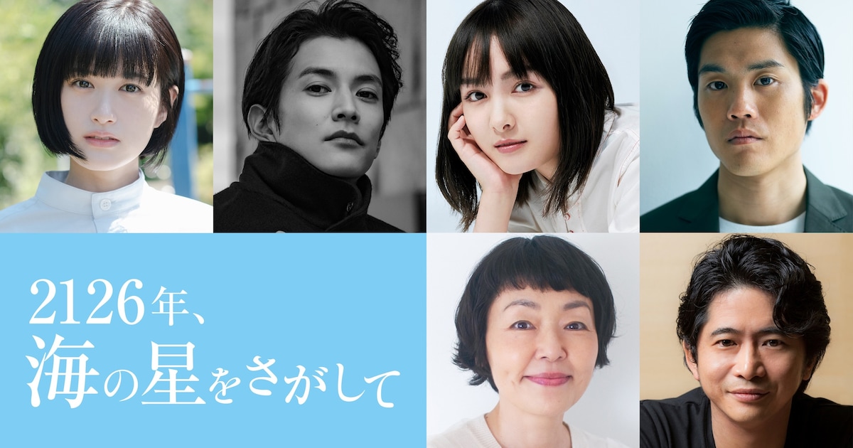 渡邊圭祐×葵わかな『海の星をさがして』釧路公開