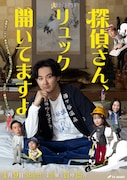 松田龍平主演のほっこりミステリー「探偵さん、リュック開いてますよ」ビジュアル解禁