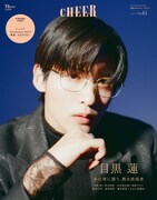 目黒蓮（Snow Man）が表紙と巻頭特集を飾ったムック・CHEER（チア） Vol. 65