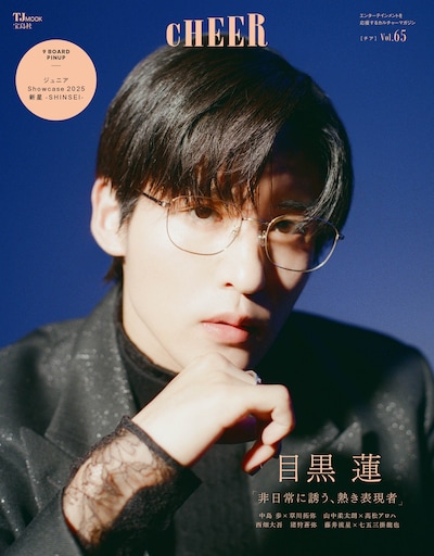 目黒蓮（Snow Man）が表紙と巻頭特集を飾ったムック・CHEER（チア） Vol. 65