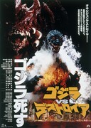 「ゴジラVSデストロイア」ポスタービジュアル