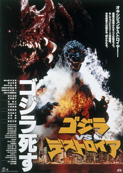 「ゴジラVSデストロイア」ポスタービジュアル