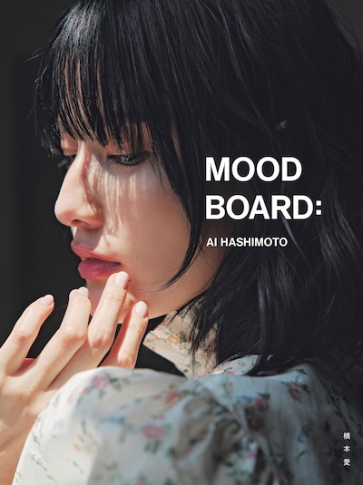 橋本愛20代ラスト写真集「MOOD BOARD:」通常版表紙 春編（撮影：大塚三鈴）