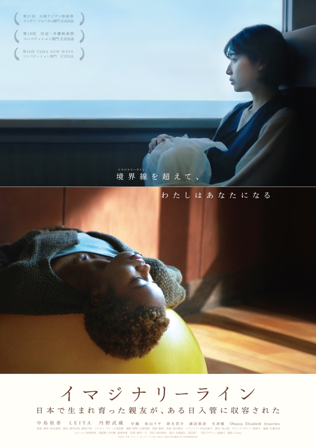 「イマジナリーライン」ポスタービジュアル