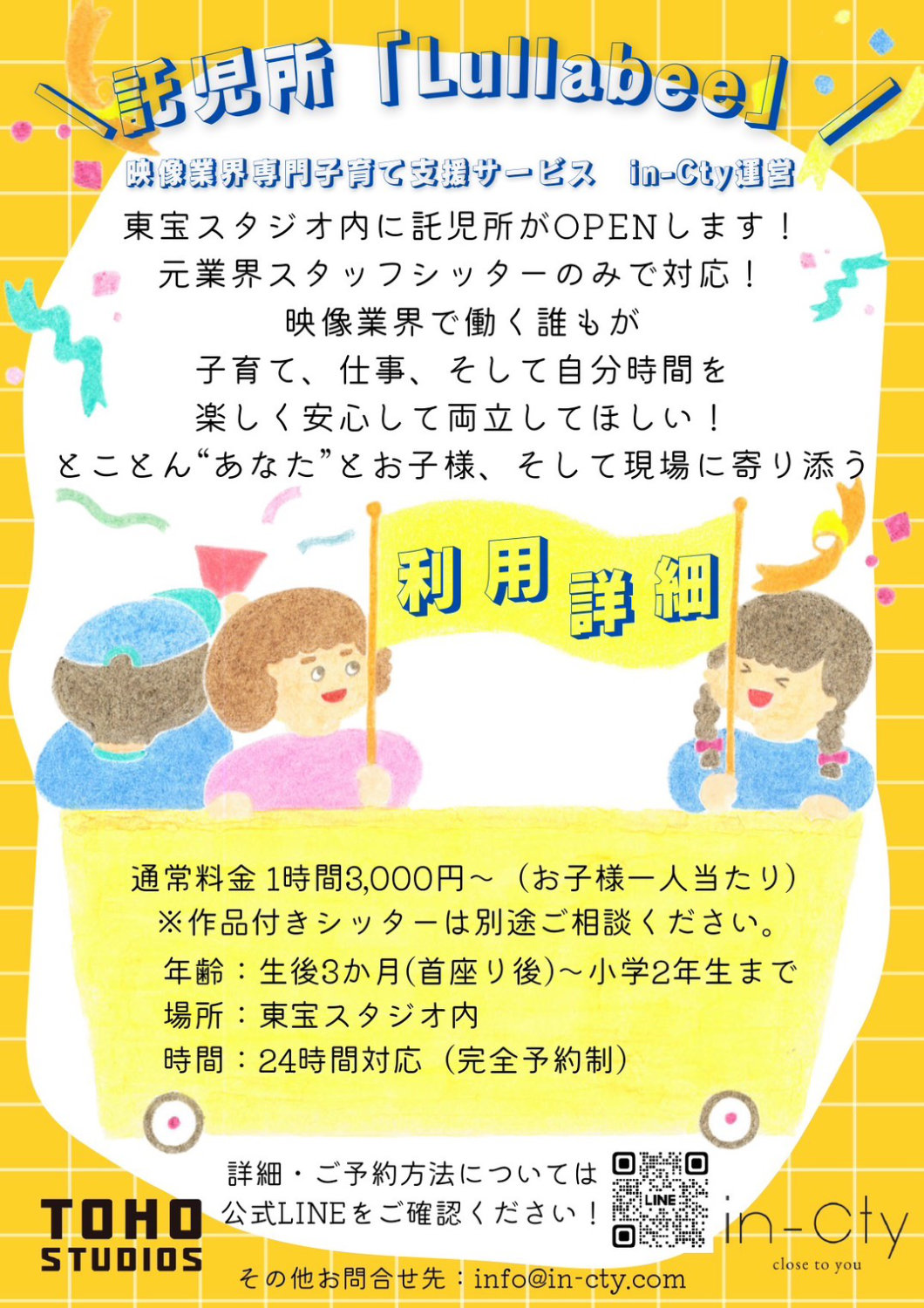 東宝スタジオ託児所「Lullabee」チラシ