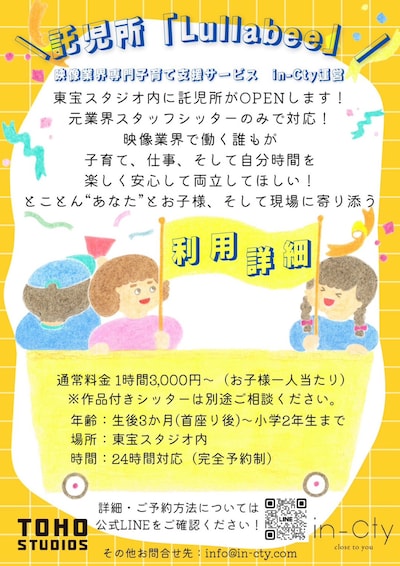 東宝スタジオ託児所「Lullabee」チラシ