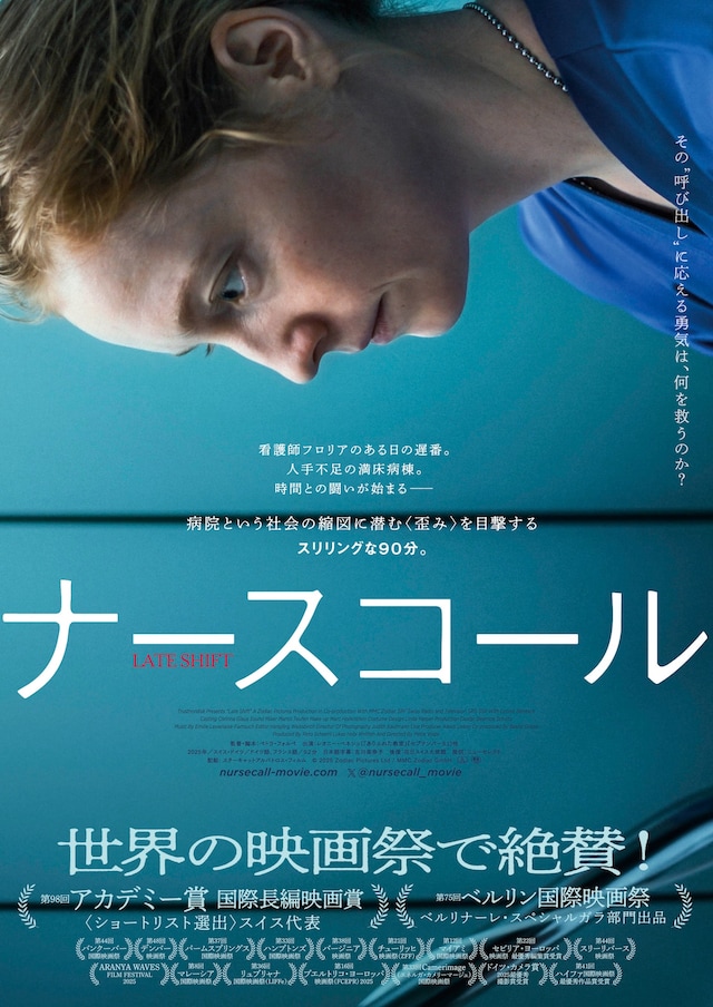 「ナースコール」ティザービジュアル