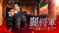 中国ドラマ「麗将軍」テレビ初放送、不敗の女将軍が甲冑を脱ぎ復讐のため王宮へ