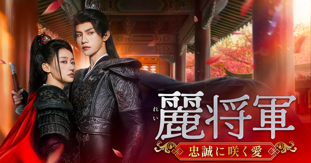 中国ドラマ「麗将軍」テレビ初放送、不敗の女将軍が甲冑を脱ぎ復讐のため王宮へ(相関図あり) - 映画ナタリー