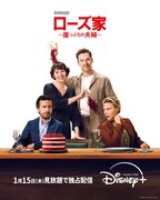 「ローズ家～崖っぷちの夫婦～」ビジュアル