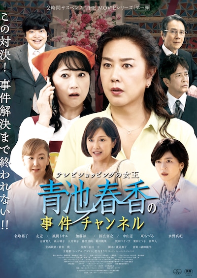 「テレビショッピングの女王 青池春香の事件チャンネル」ポスタービジュアル