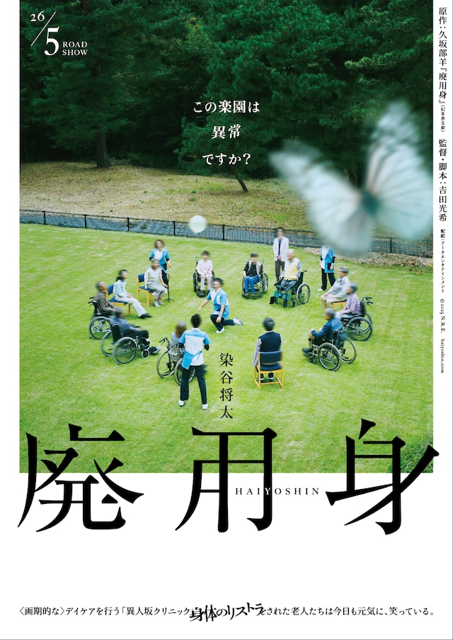 「廃用身」ティザービジュアル