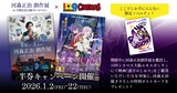 「河森正治 創作展」×109シネマズ大阪エキスポシティによる映画「迷宮のしおり」半券キャンペーンの告知ビジュアル