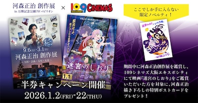 「河森正治 創作展」×109シネマズ大阪エキスポシティによる映画「迷宮のしおり」半券キャンペーンの告知ビジュアル