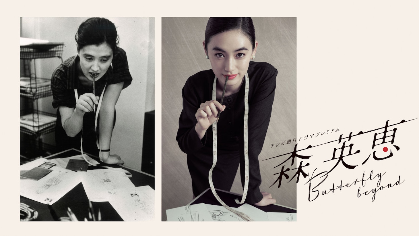 「森英恵 Butterfly beyond」ビジュアル