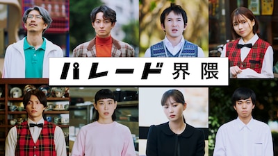 ドラマ「パレード界隈」出演者